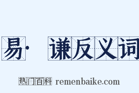 易·谦反义词是什么意思的图片